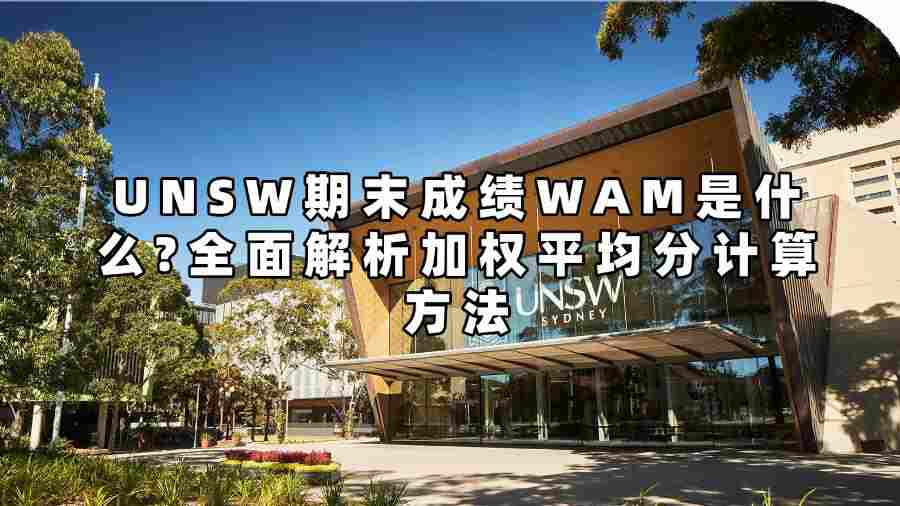 UNSW期末成績(jī)WAM是什么?全面解析加權(quán)平均分計(jì)算方法