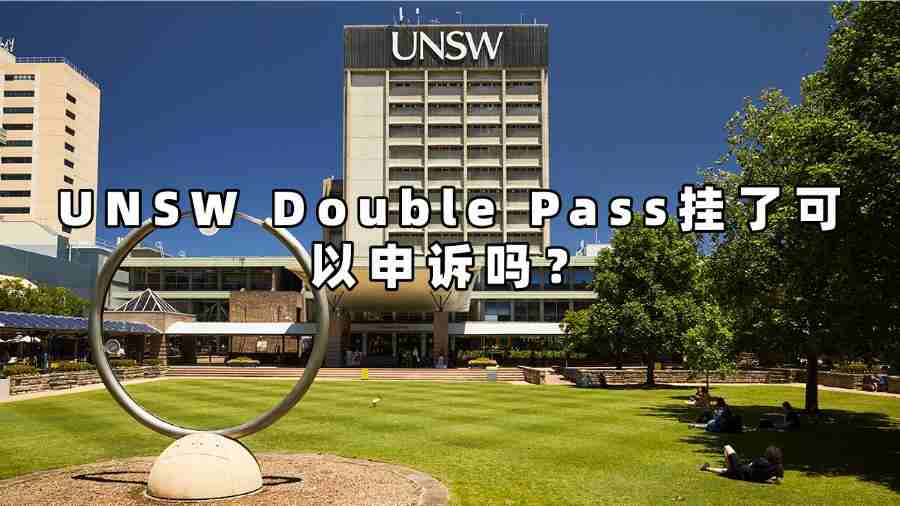 UNSW Double Pass掛了可以申訴嗎？