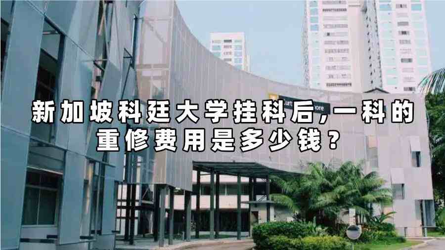 新加坡科廷大學(xué)掛科后一科的重修費用是多少錢