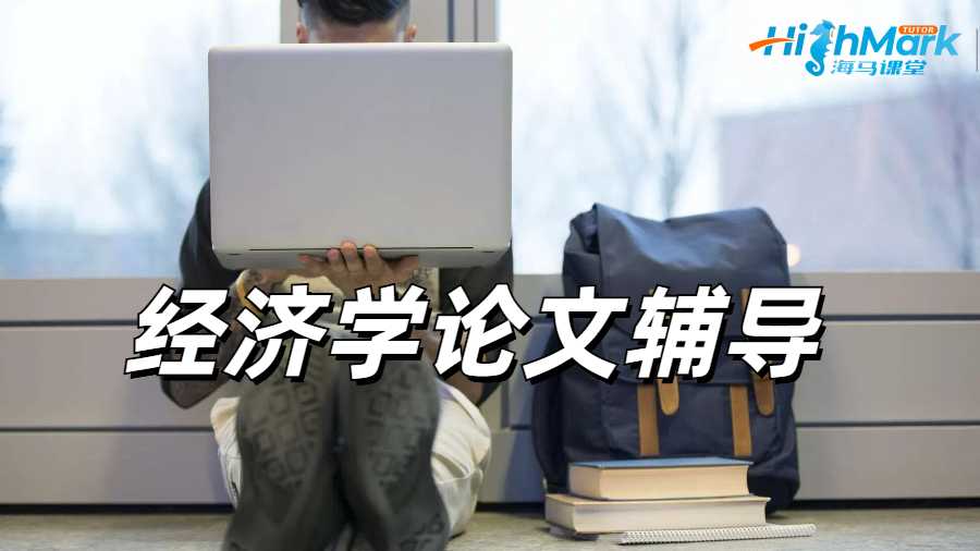 北美econ論文輔導(dǎo)高分指南