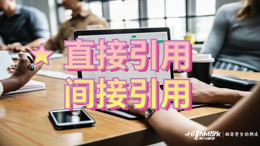 論文直接引用和間接引用