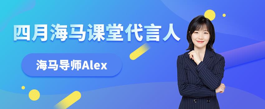 祝賀Alex老師蟬聯(lián)“海馬代言人”稱號(hào)