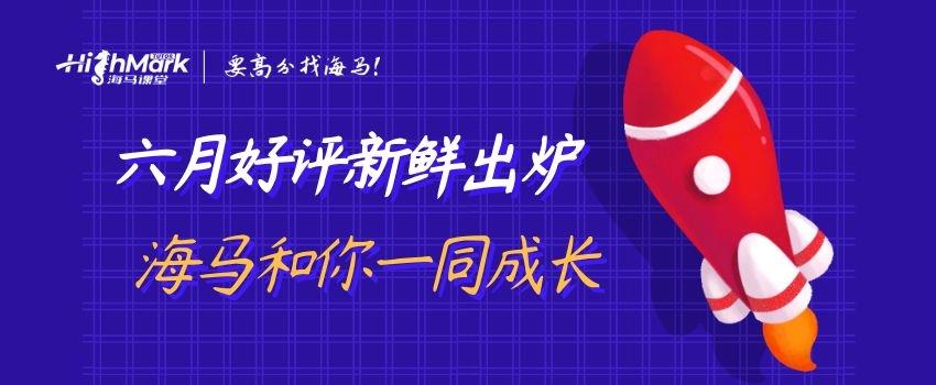 六月好評(píng)新鮮出爐，海馬和你一同成長~