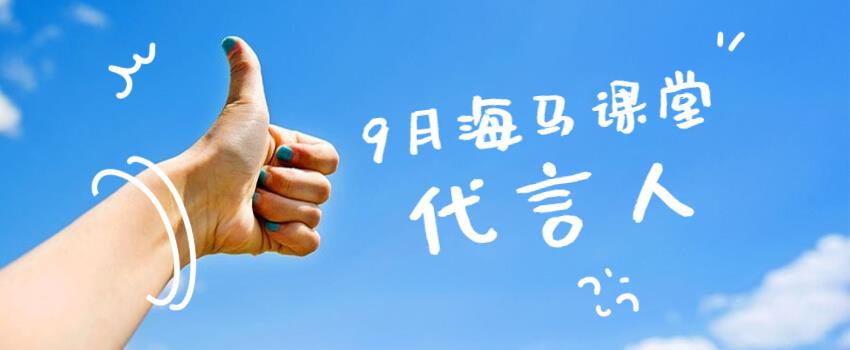 九月哪位導(dǎo)師成為了“海馬課堂代言人”？